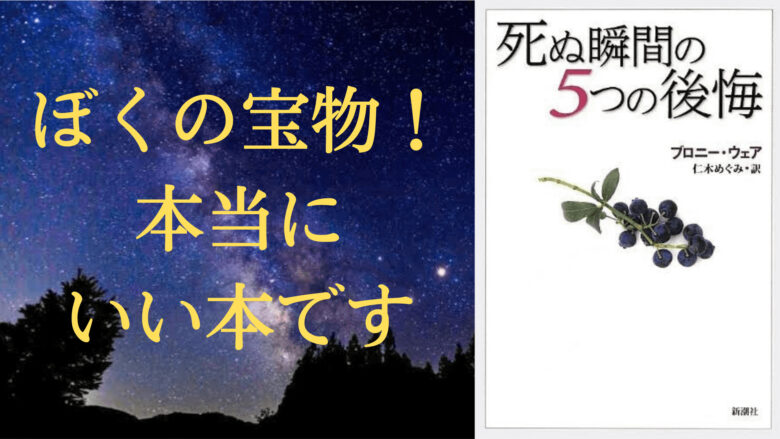 ひと息読書 死ぬ瞬間の５つの後悔 誰よりも 死 を経験した筆者が語る Aichilog