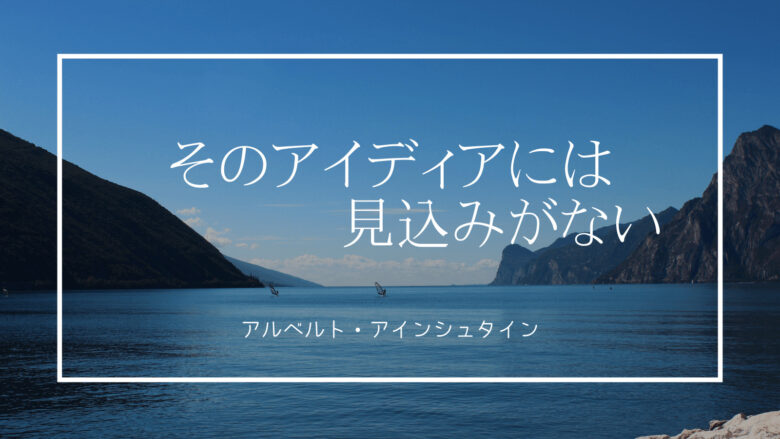 毎日考える 第５回 名言１０本トレーニング 最初はバカげたものでなければそのアイディアには見込みがない Aichilog