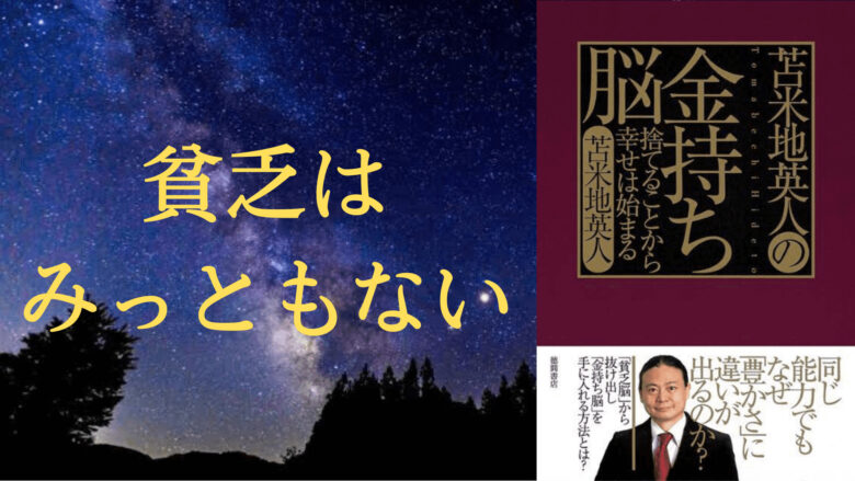 ひと息読書 苫米地英人の金持ち脳 捨てることから幸せは始まる 貧乏人はみっともない Aichilog