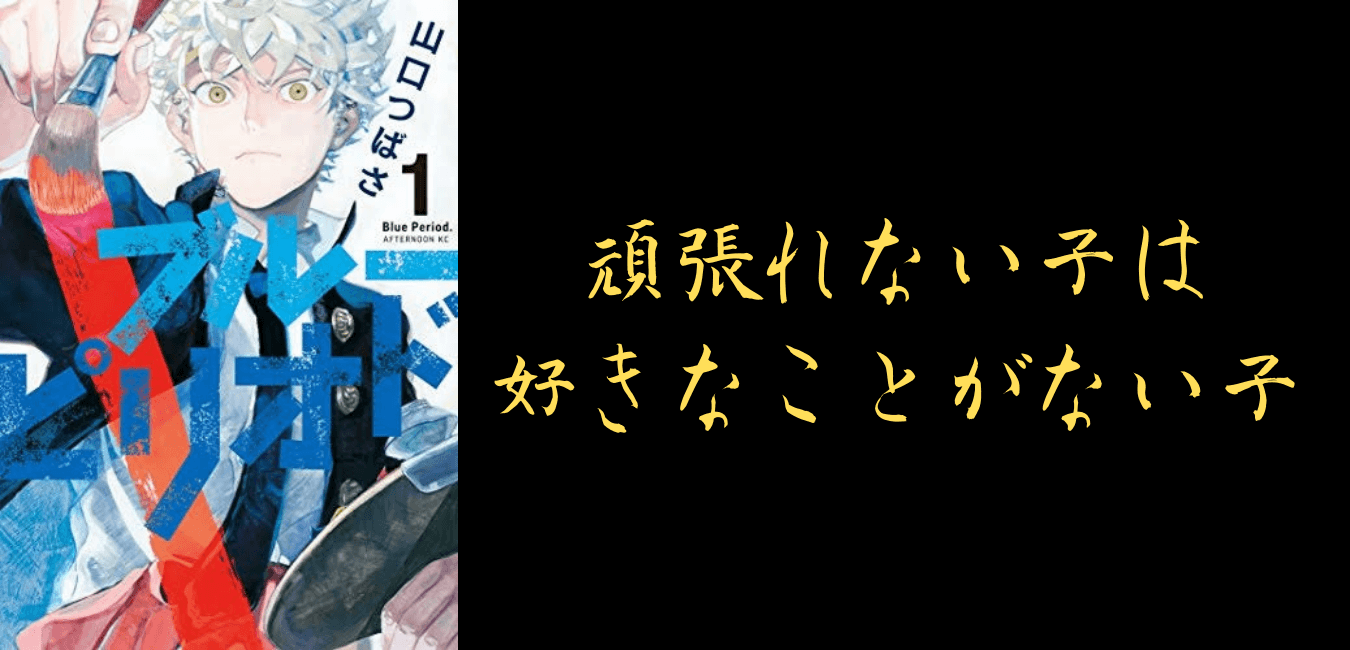 漫画の一言 ブルーピリオド Part１ 好きなことをする努力家は最強なんです Aichilog